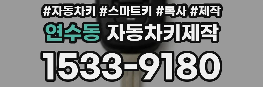 연수동 자동차키제작
