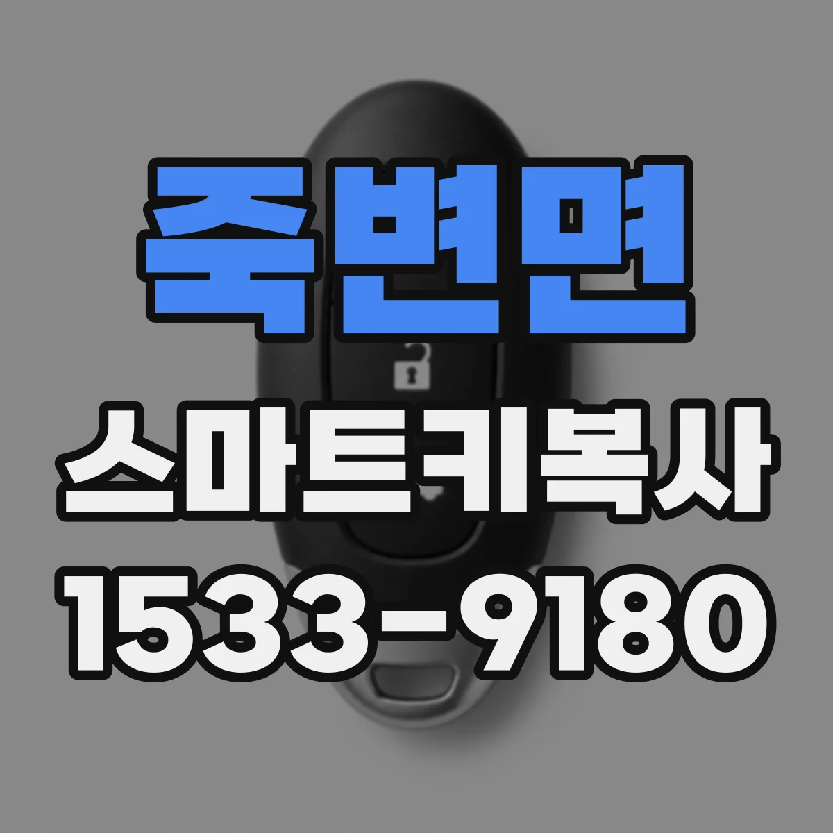 죽변면 스마트키복사