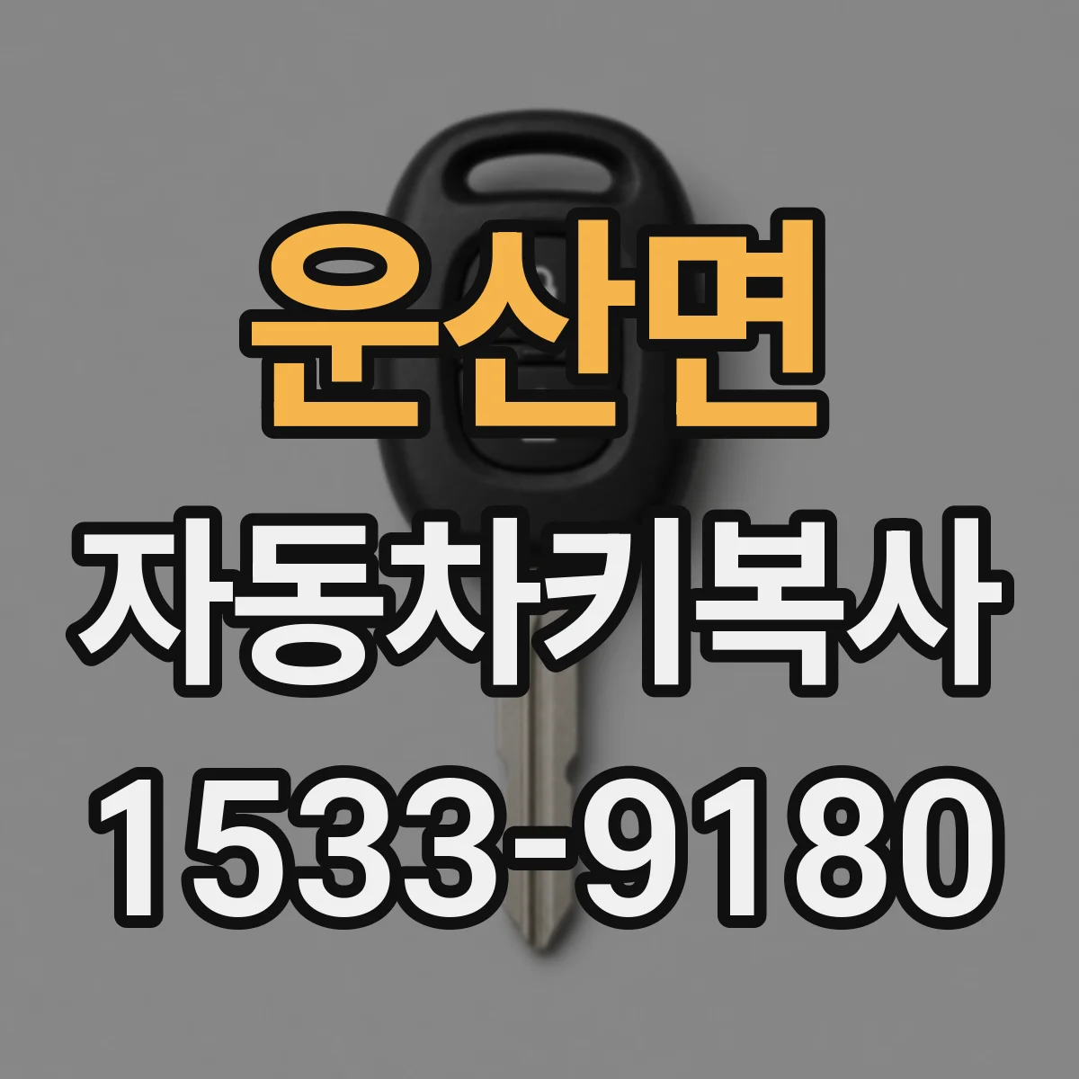 운산면 자동차키복사