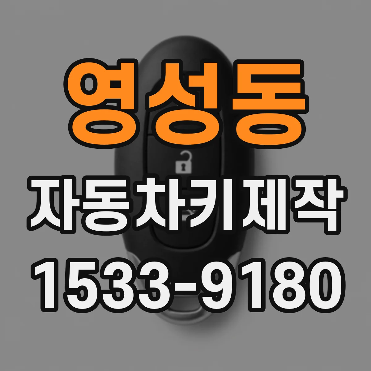 영성동 자동차키제작