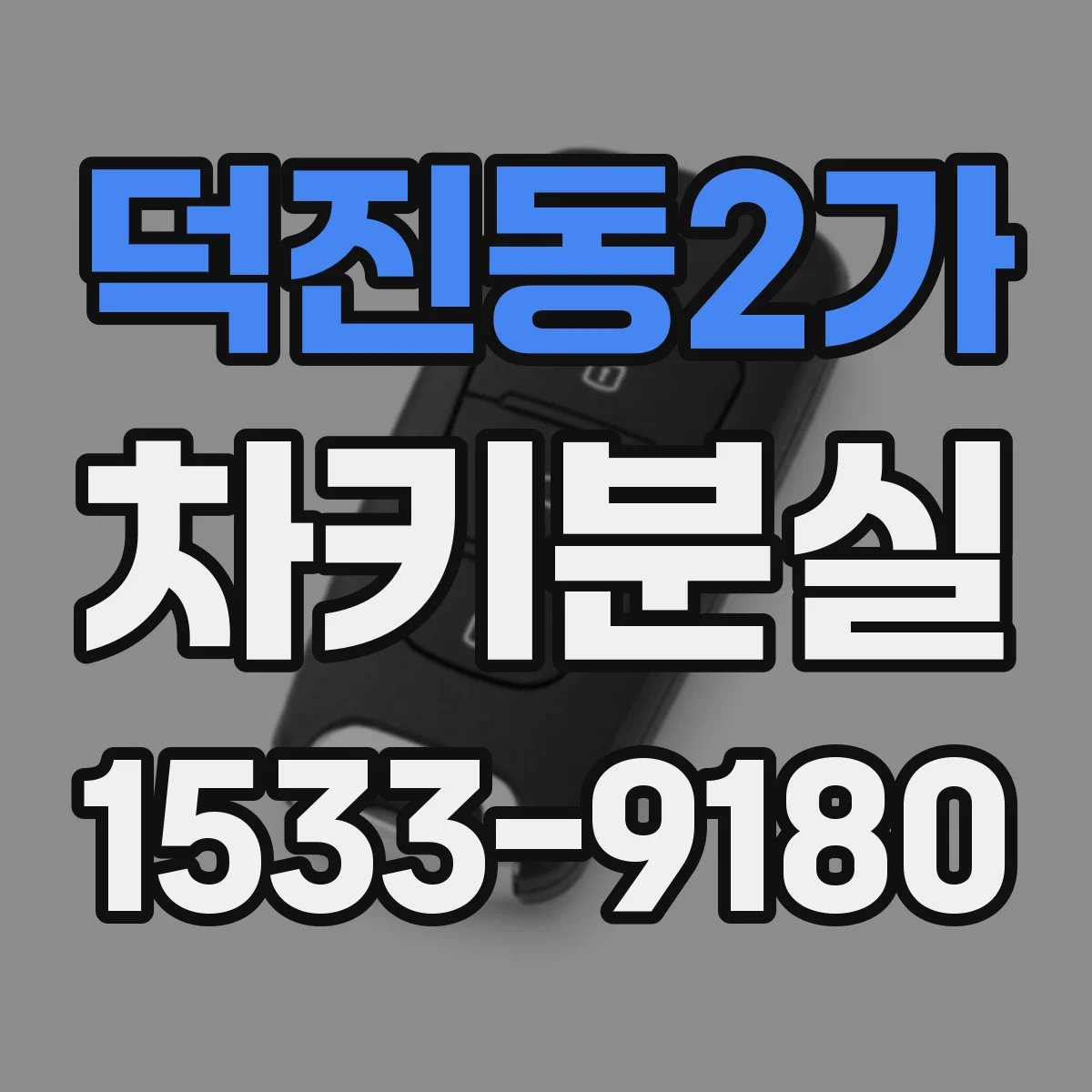 덕진동2가 차키분실