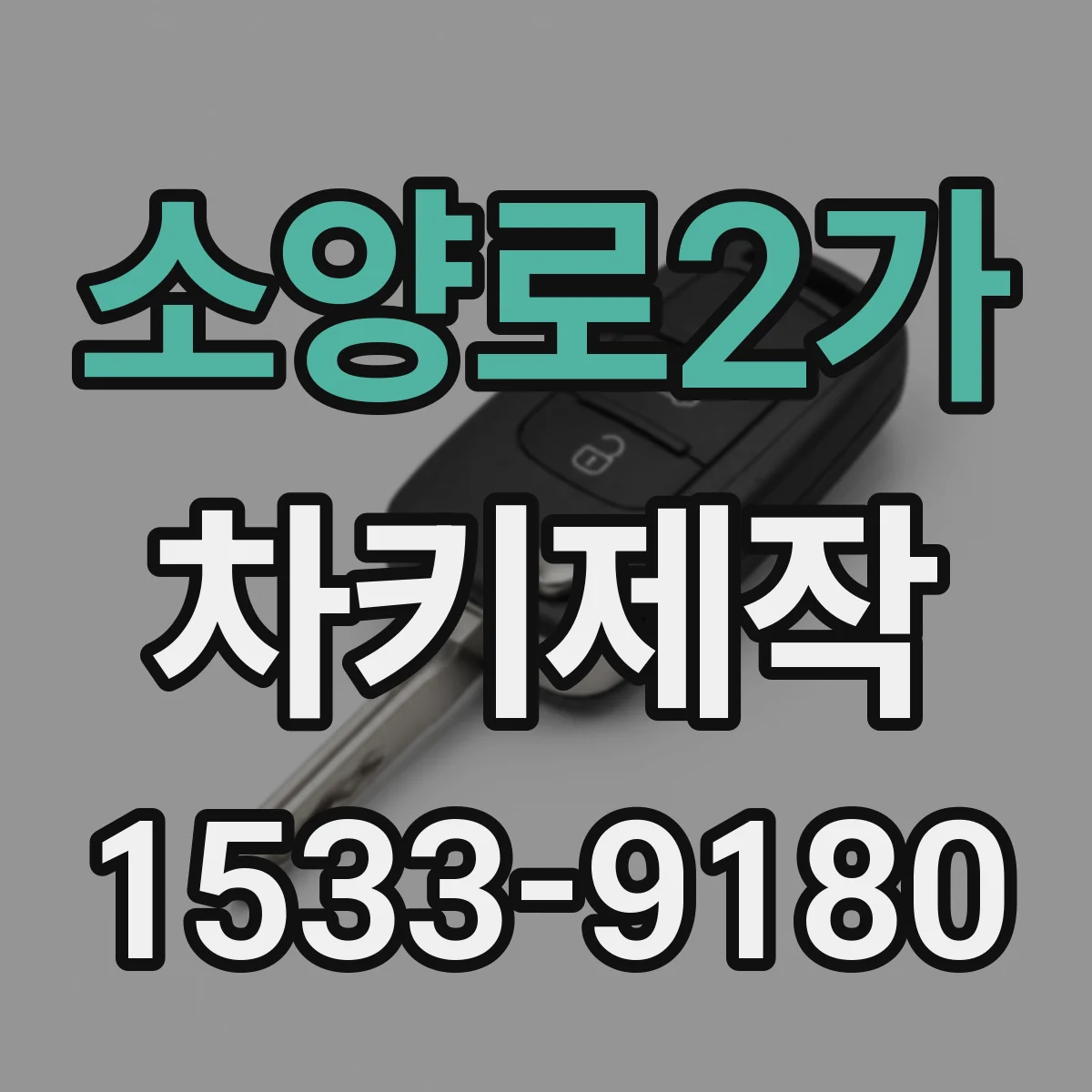 소양로2가 차키제작