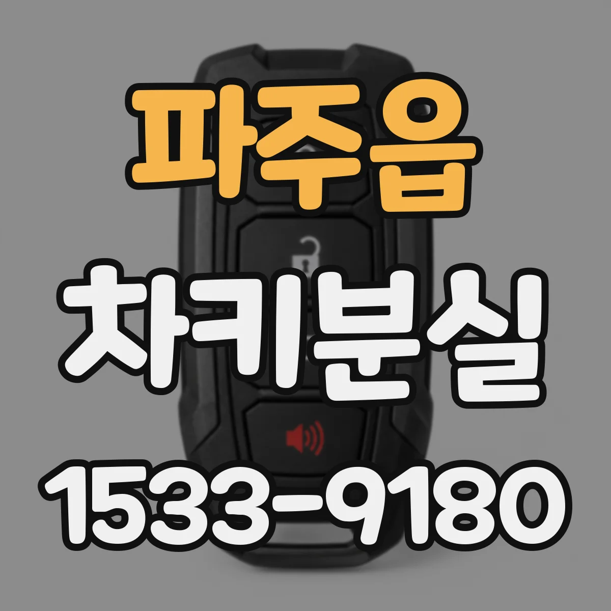파주읍 차키분실