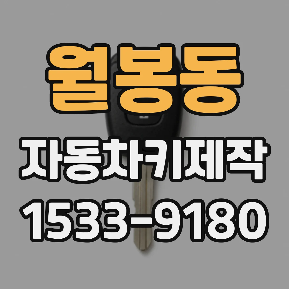 월봉동 자동차키제작