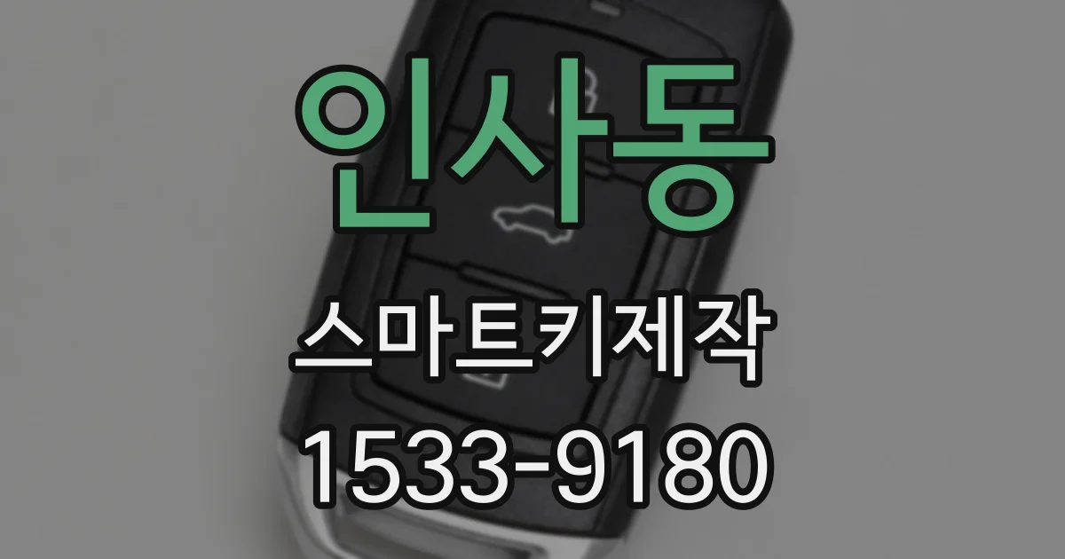 인사동 스마트키제작