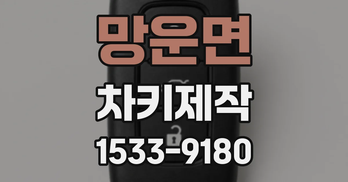 망운면 차키제작