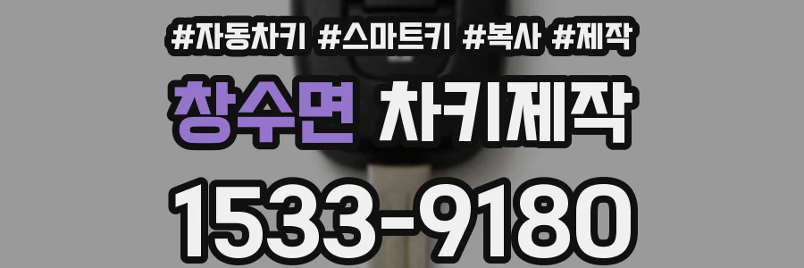창수면 차키제작