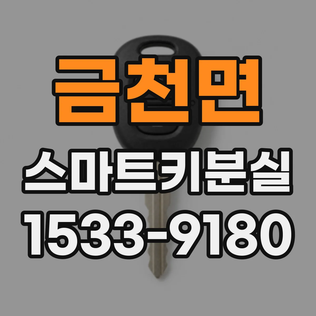 금천면 스마트키분실