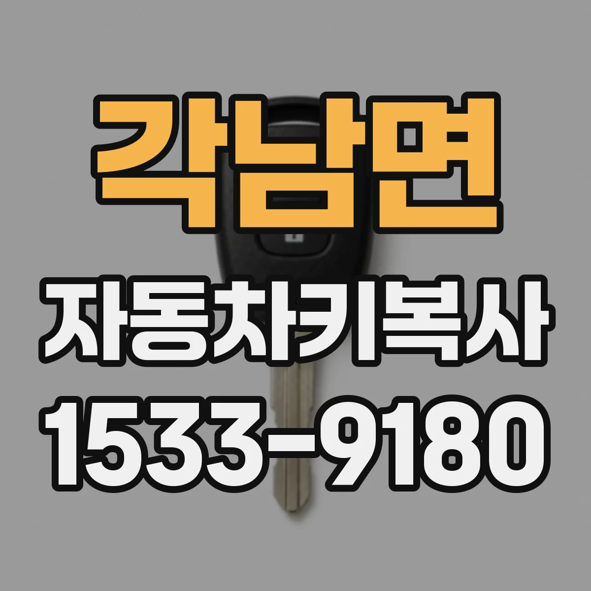 각남면 자동차키복사