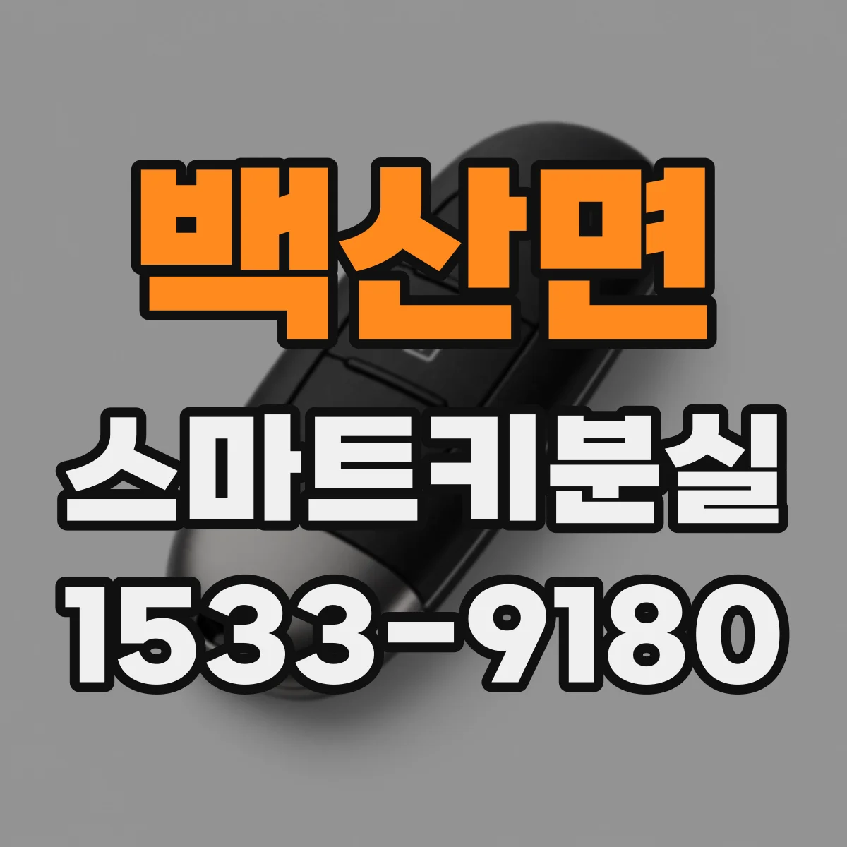 백산면 스마트키분실