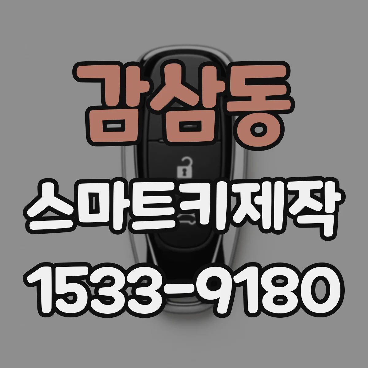 감삼동 스마트키제작