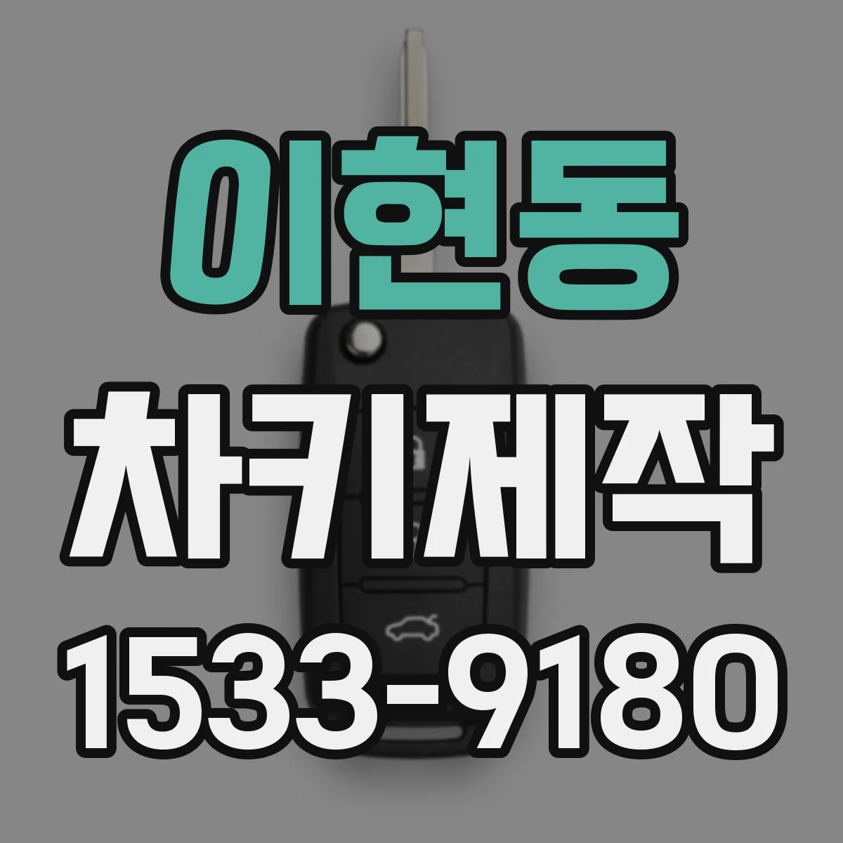 이현동 차키제작