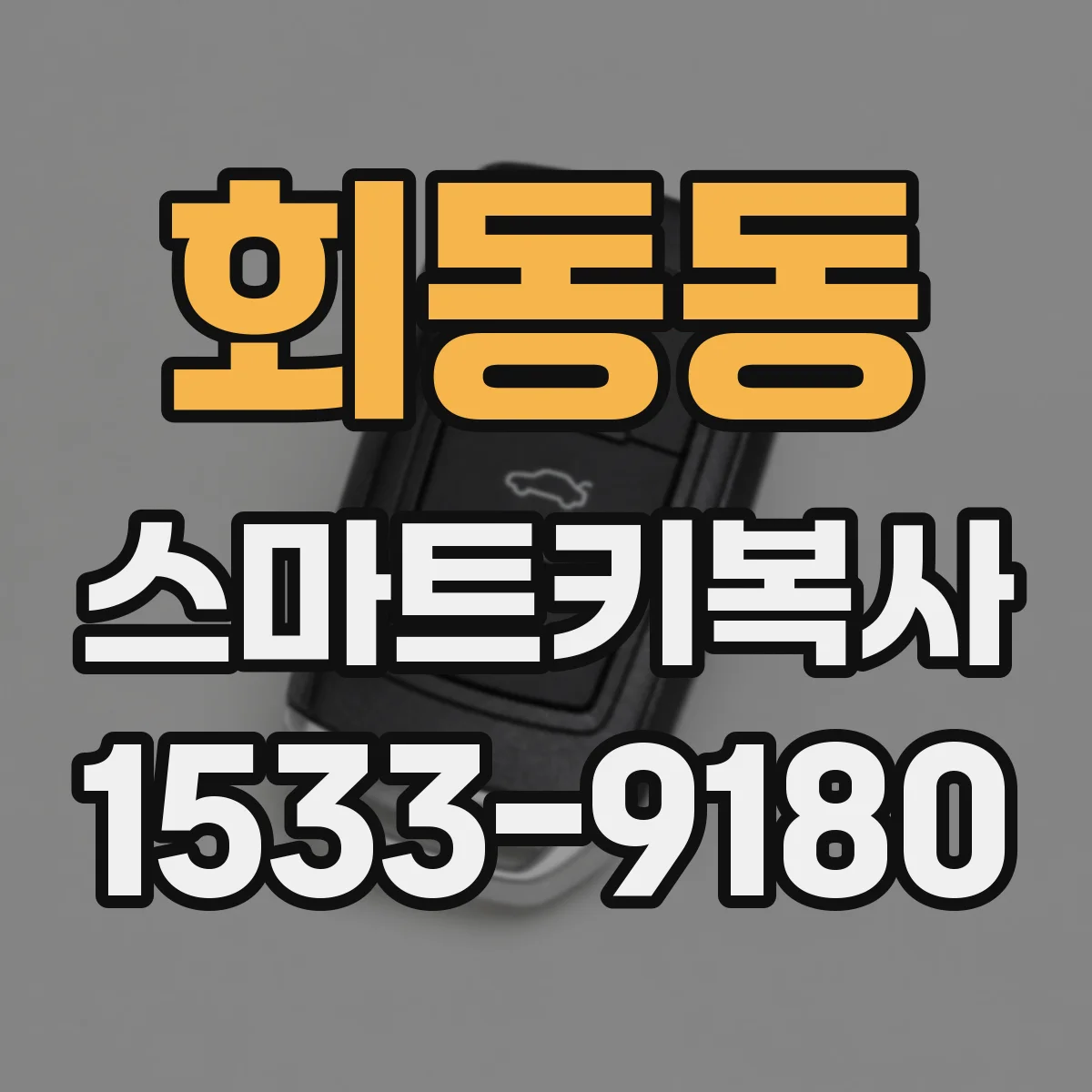 회동동 스마트키복사