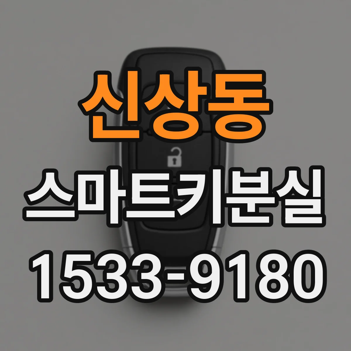 신상동 스마트키분실