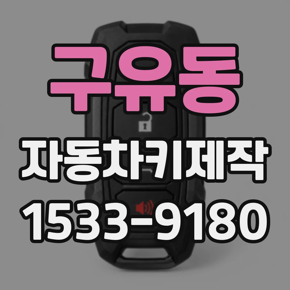 구유동 자동차키제작
