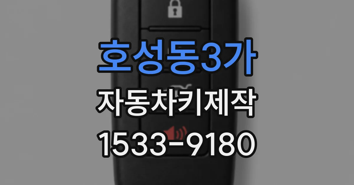 호성동3가 자동차키제작