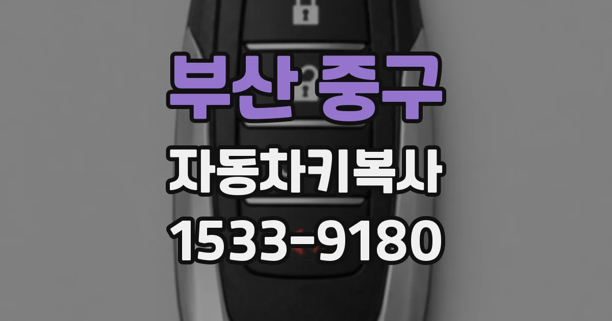 부산 중구 자동차키복사