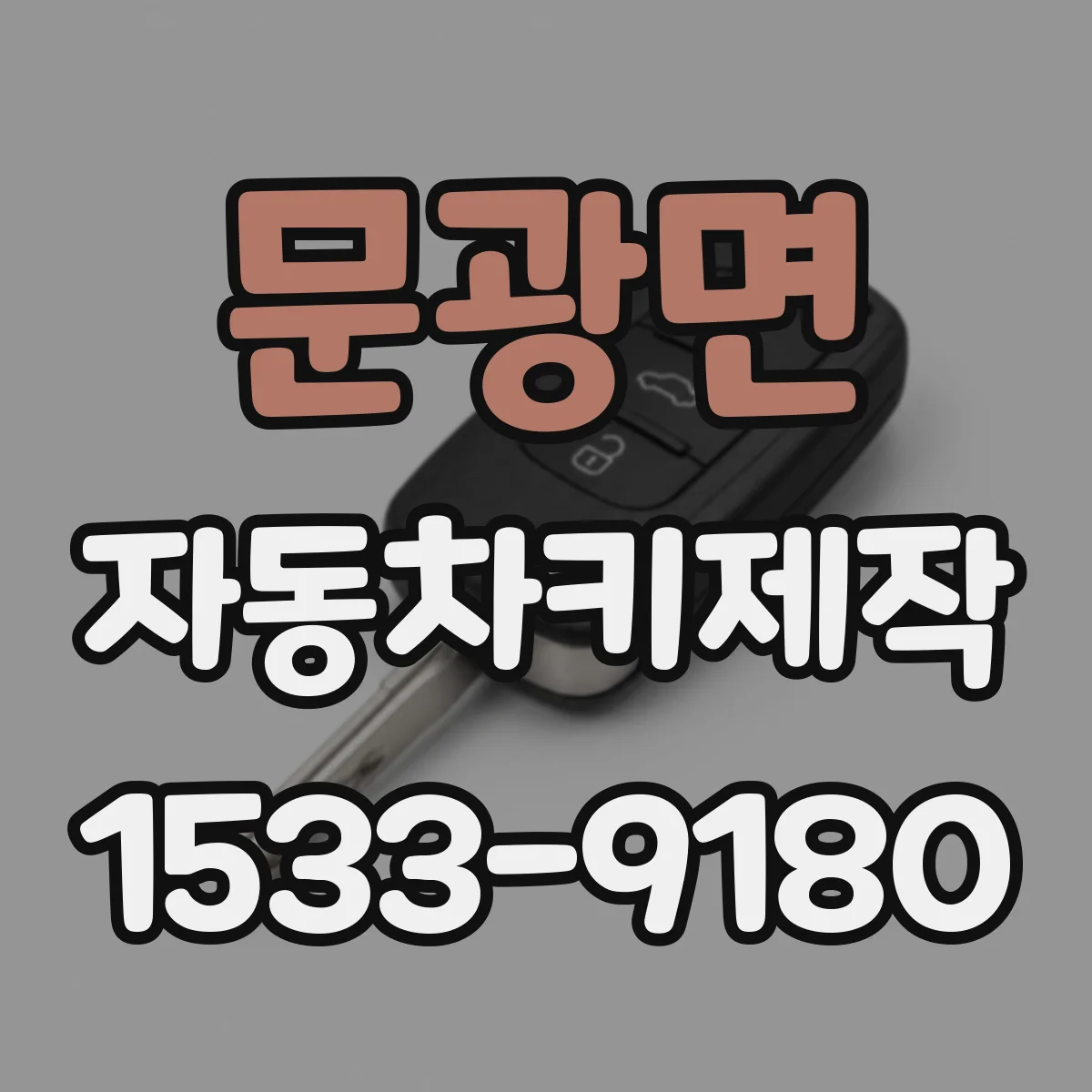 문광면 자동차키제작