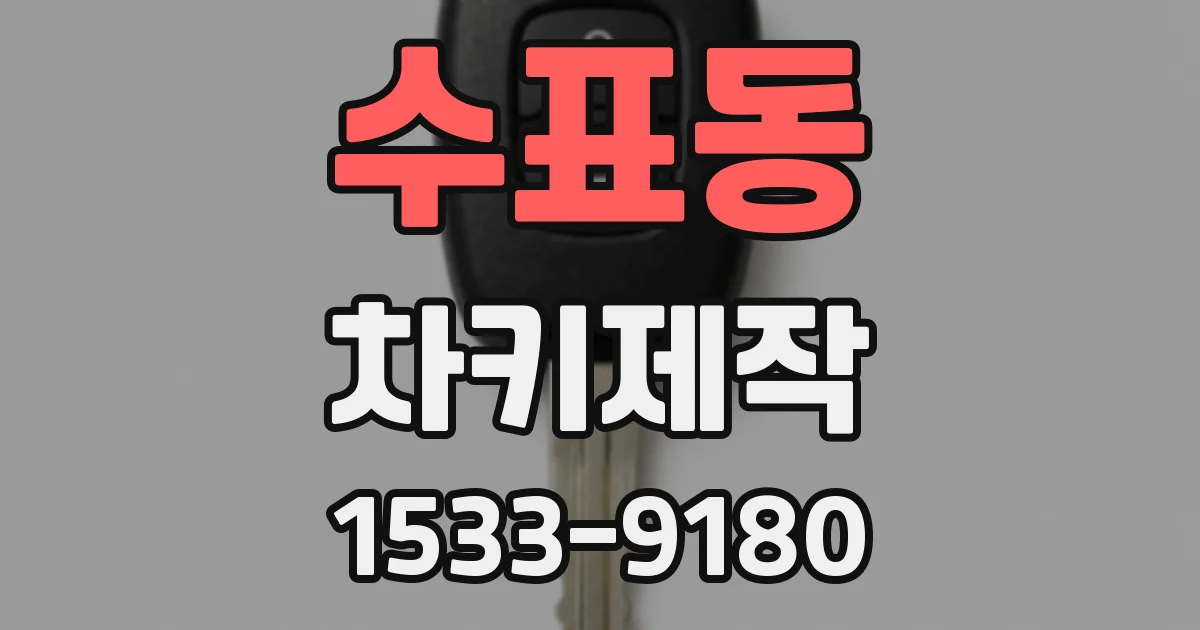 수표동 차키제작