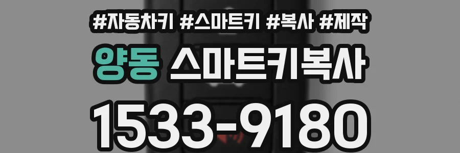 양동 스마트키복사