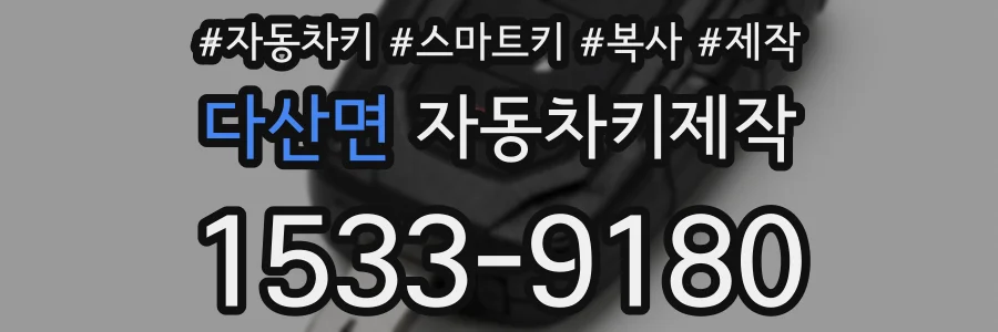 다산면 자동차키제작