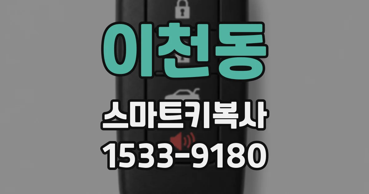 이천동 스마트키복사