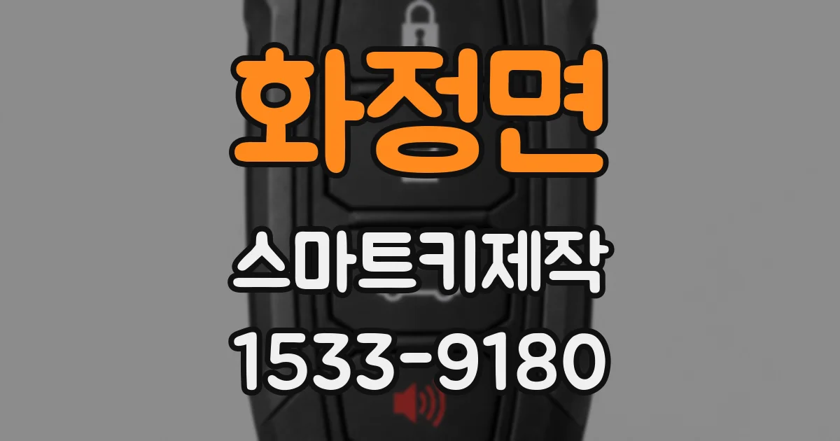 화정면 스마트키제작