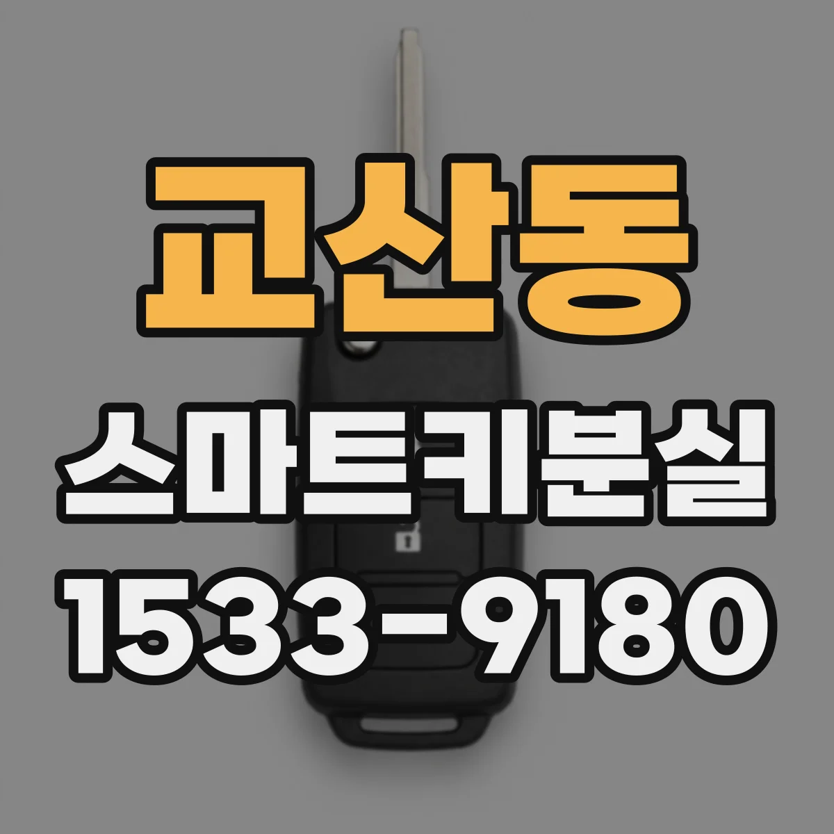 교산동 스마트키분실