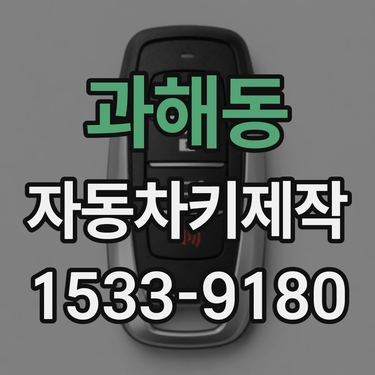 과해동 자동차키제작
