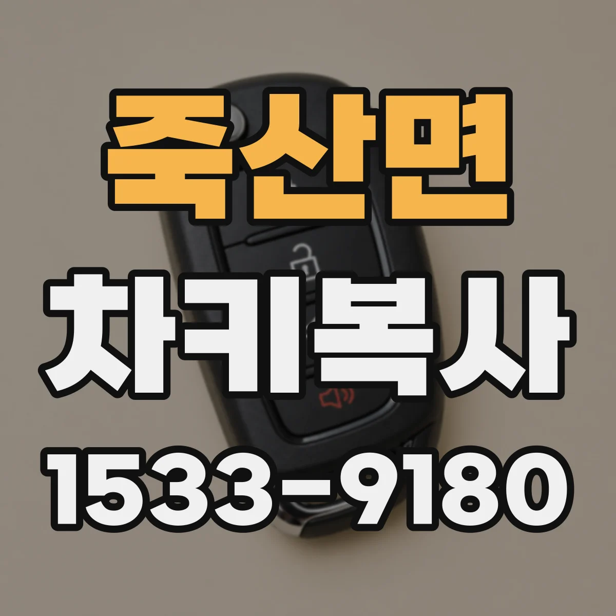 죽산면 차키복사