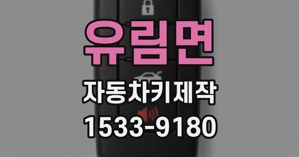 유림면 자동차키제작