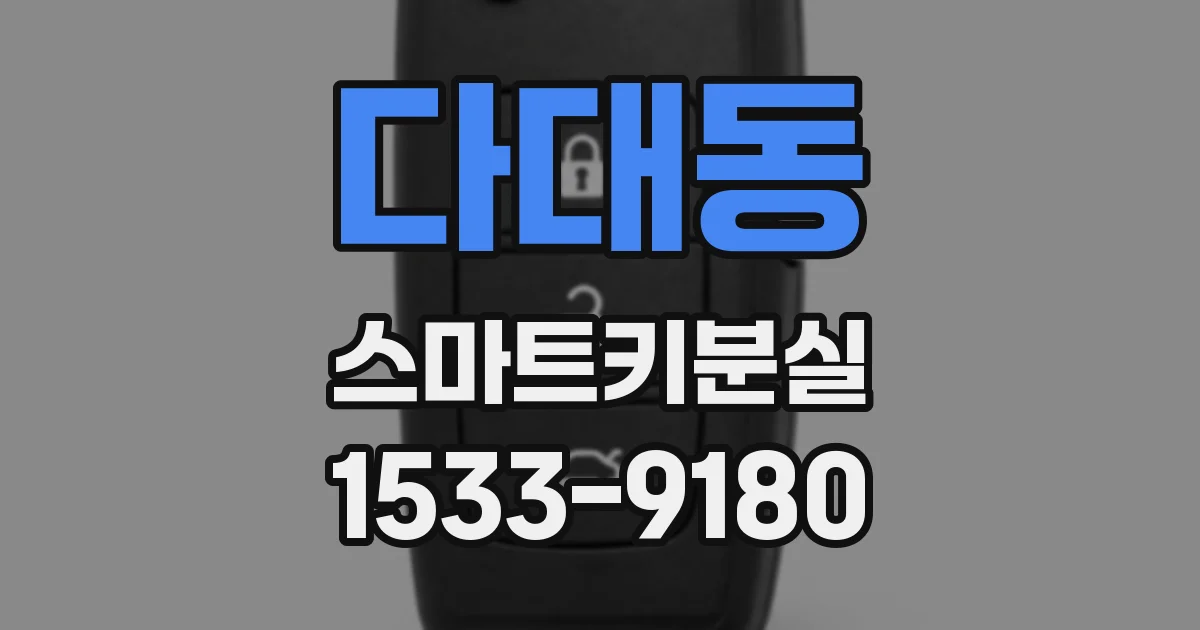 다대동 스마트키분실