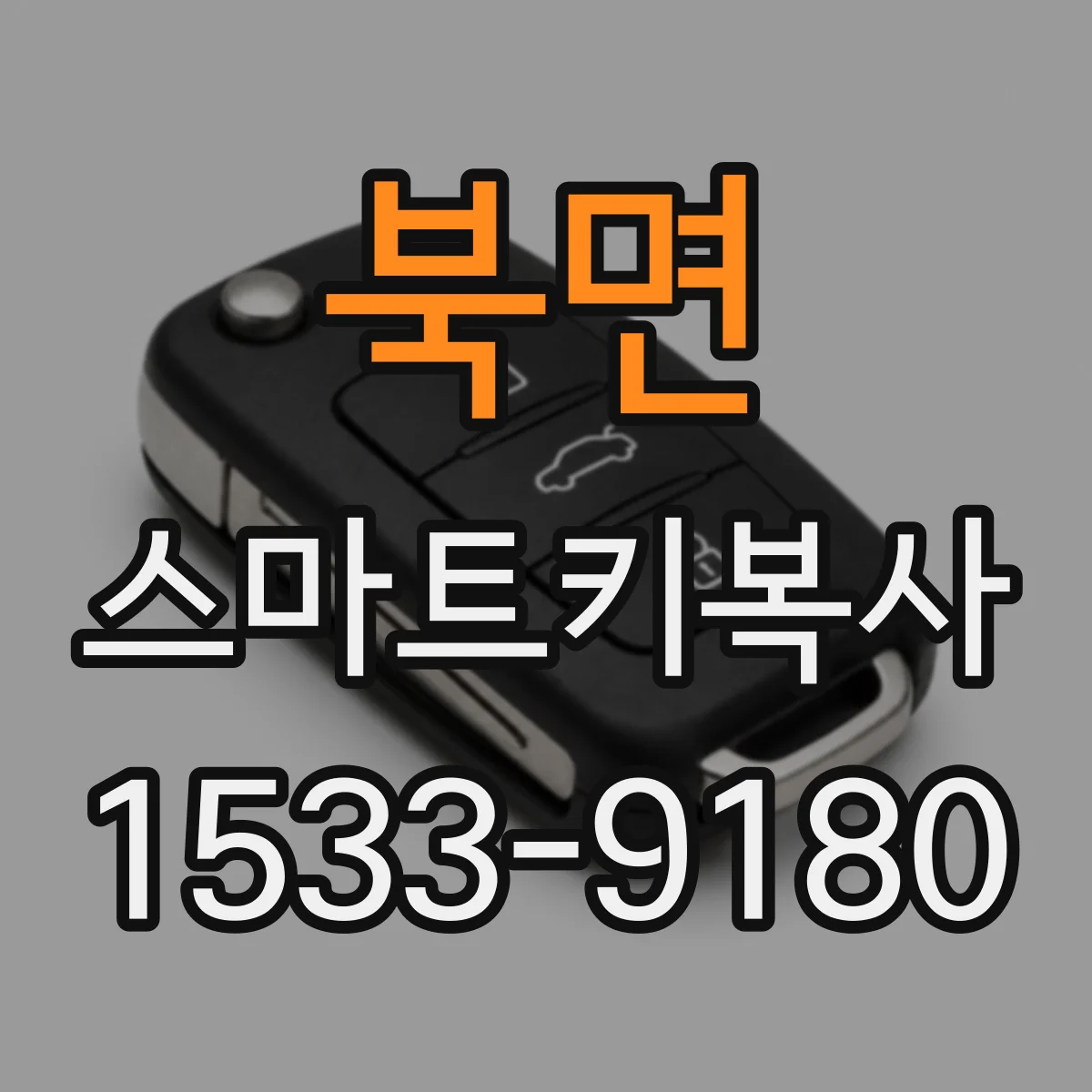 북면 스마트키복사