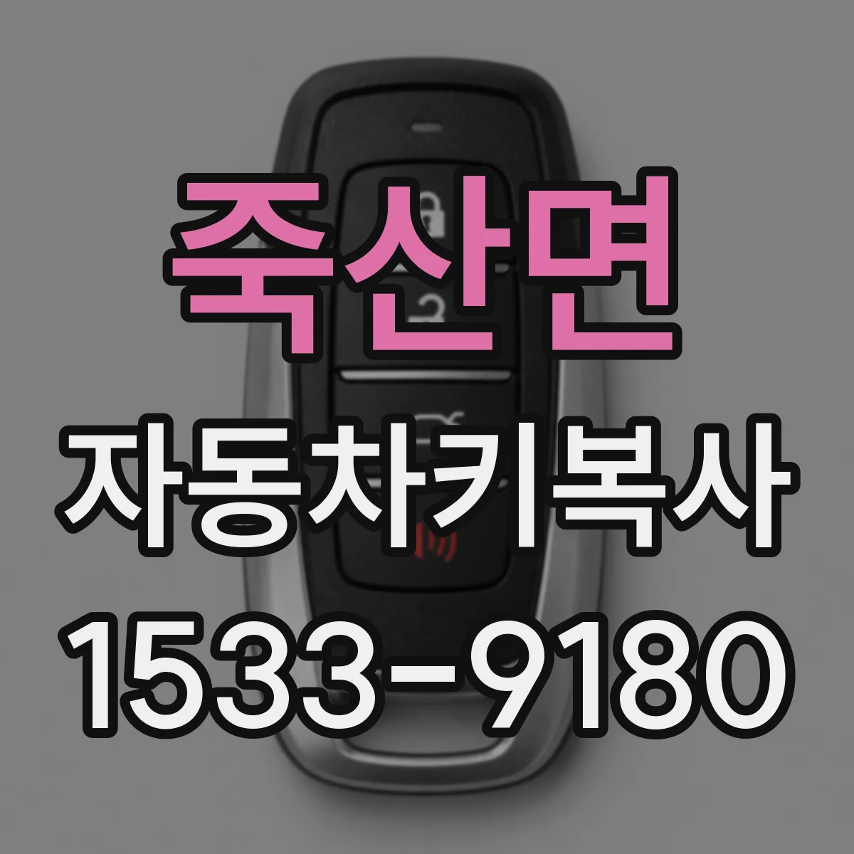 죽산면 자동차키복사