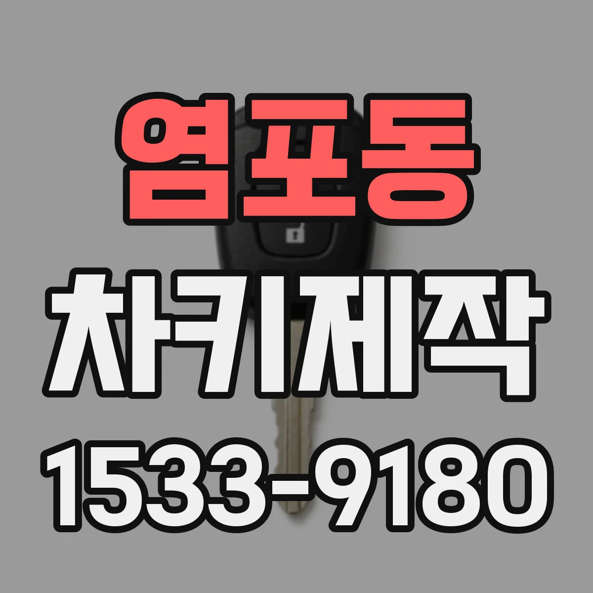 염포동 차키제작