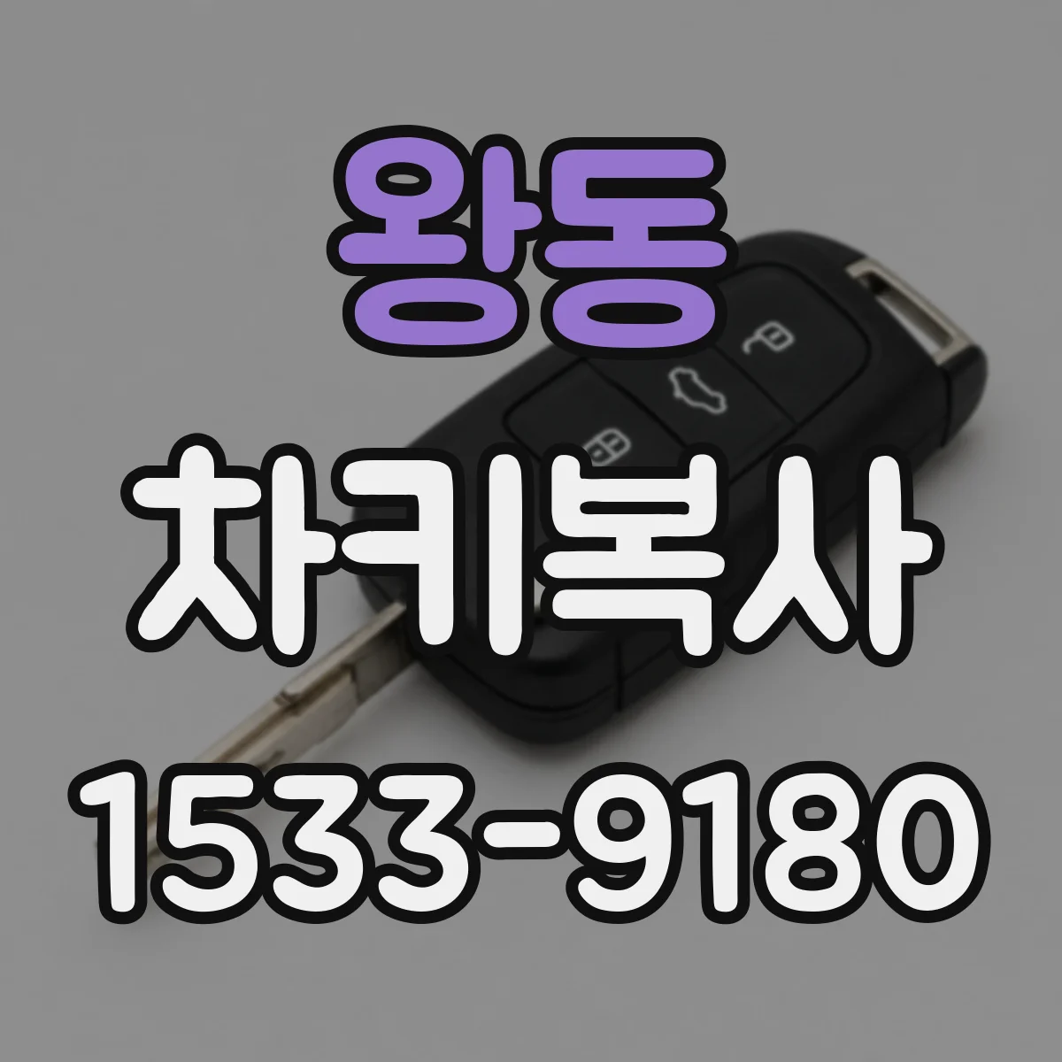 왕동 차키복사