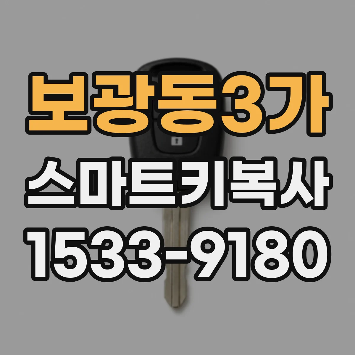 보광동3가 스마트키복사