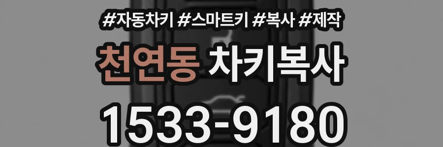 천연동 차키복사