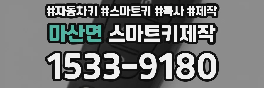 마산면 스마트키제작