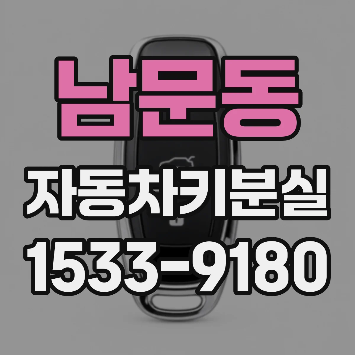 남문동 자동차키분실