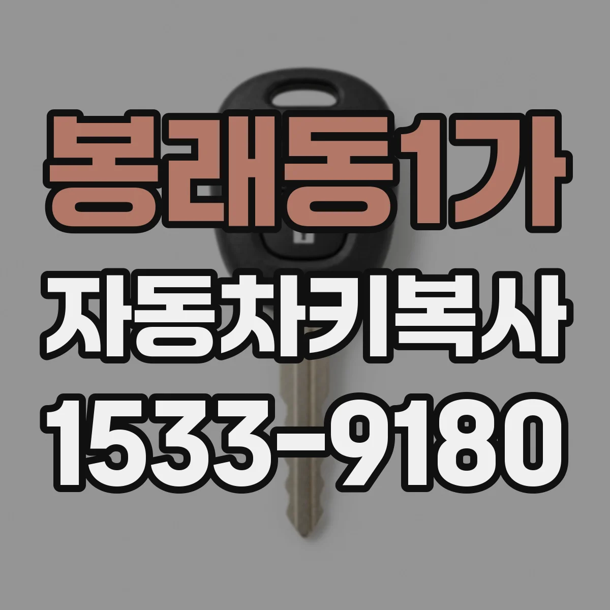 봉래동1가 자동차키복사