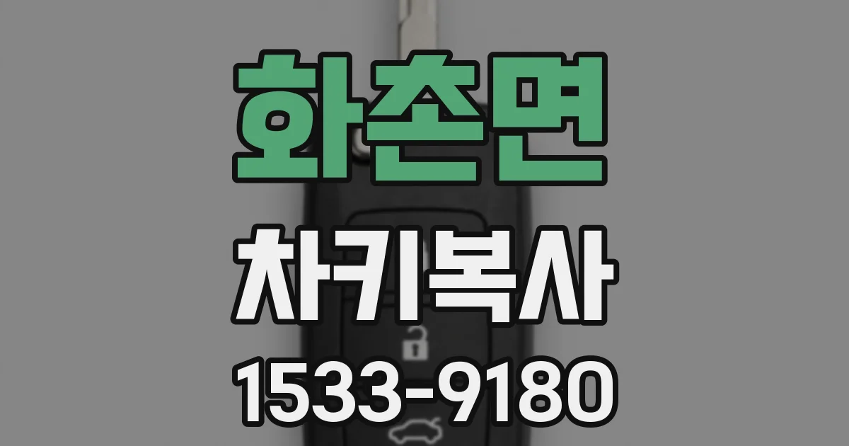 화촌면 차키복사