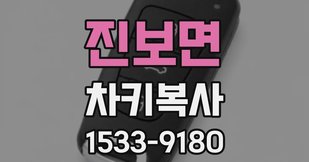 진보면 차키복사
