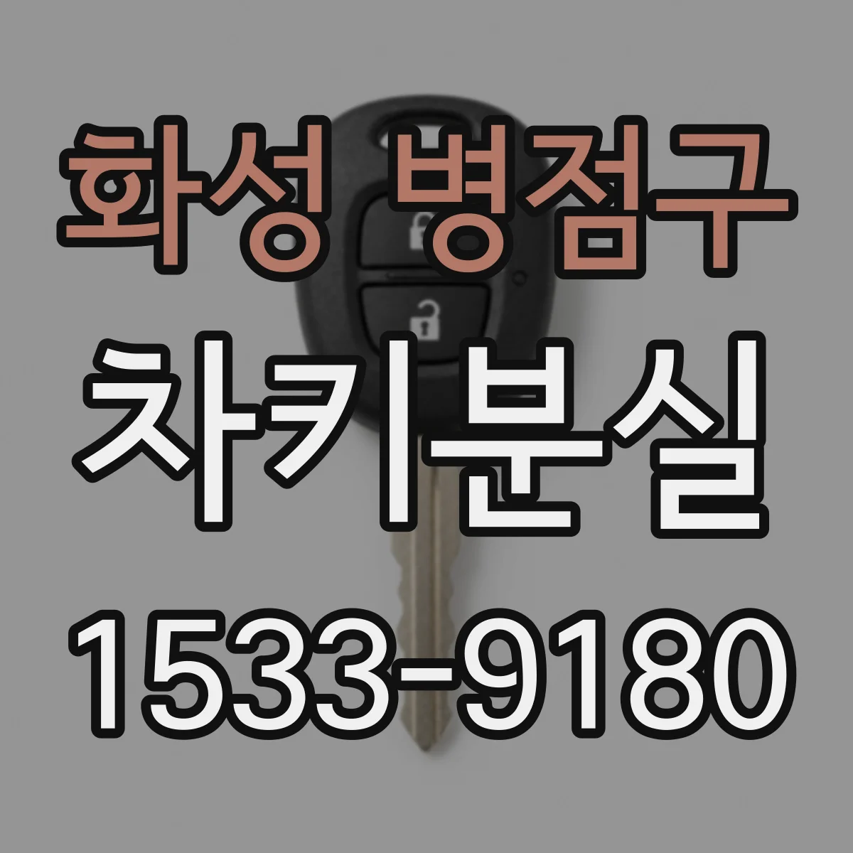 화성 병점구 차키분실
