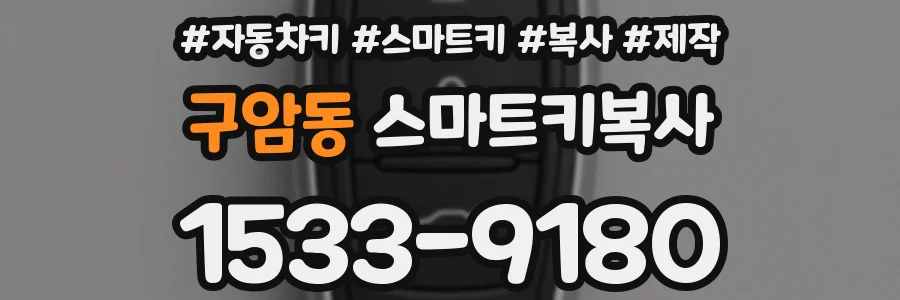 구암동 스마트키복사