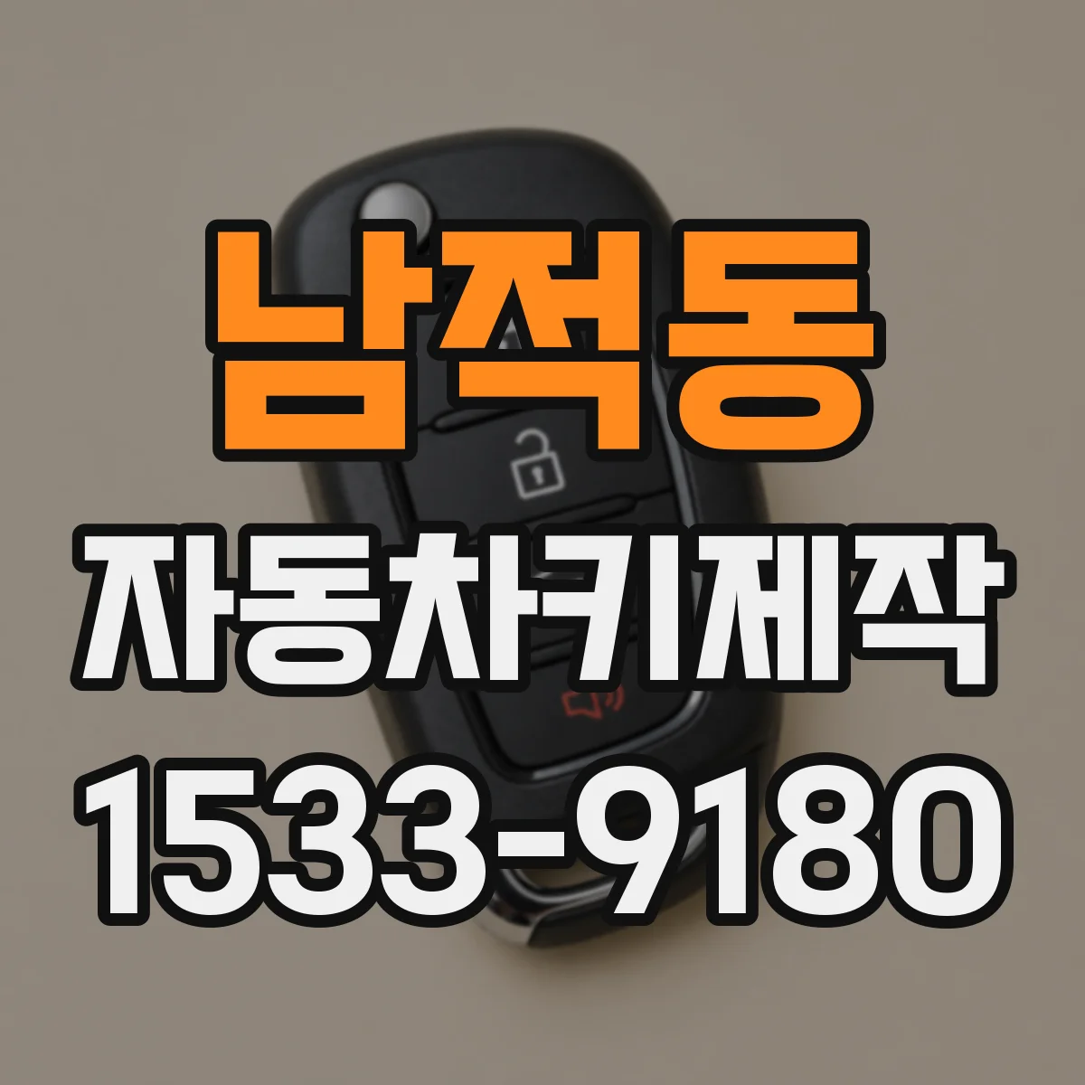 남적동 자동차키제작