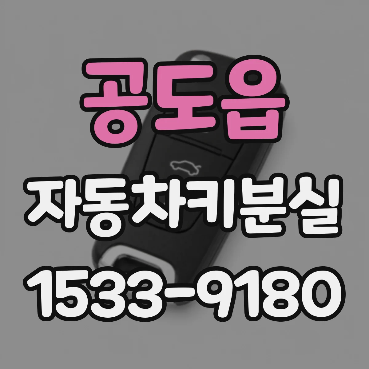 공도읍 자동차키분실
