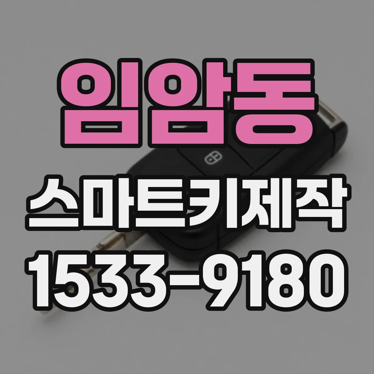 임암동 스마트키제작
