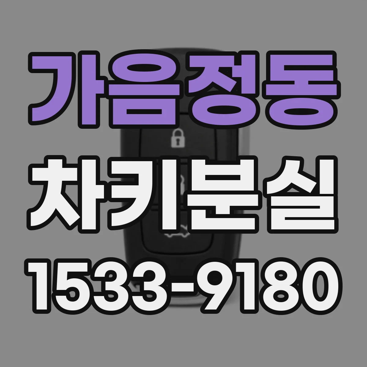가음정동 차키분실
