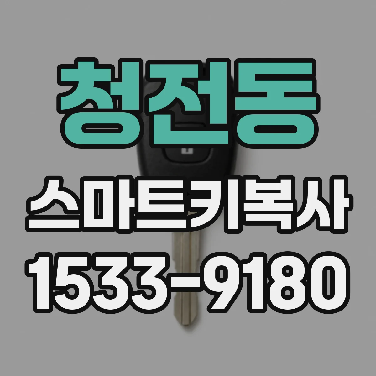 청전동 스마트키복사